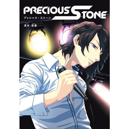 【ライトノベル】『PRECIOUS STONE（プレシャスストーン）』