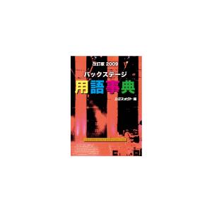 【書籍】『バックステージ用語事典 (改訂版2009)』
