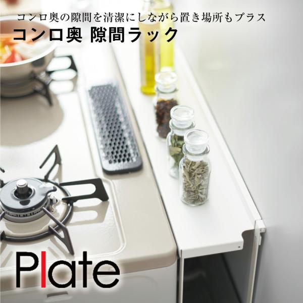 コンロ奥隙間ラック プレート plate 山崎実業 カバー ホース穴 ゴミ 油はね 油汚れ ガード ...