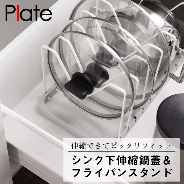 シンク下伸縮鍋蓋＆フライパンスタンド プレート ホワイト 山崎実業 キッチン 調理 道具 立て 省ス...