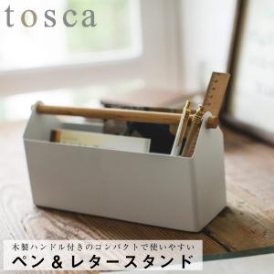 トスカ 山崎実業 Tosca ホワイト ペン＆レタースタンド