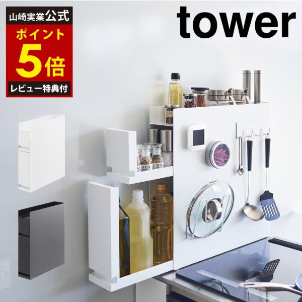 【レビュー特典２個付き】 隠せる調味料ラック タワー 2段 tower 山崎実業 スパイス ラック ...