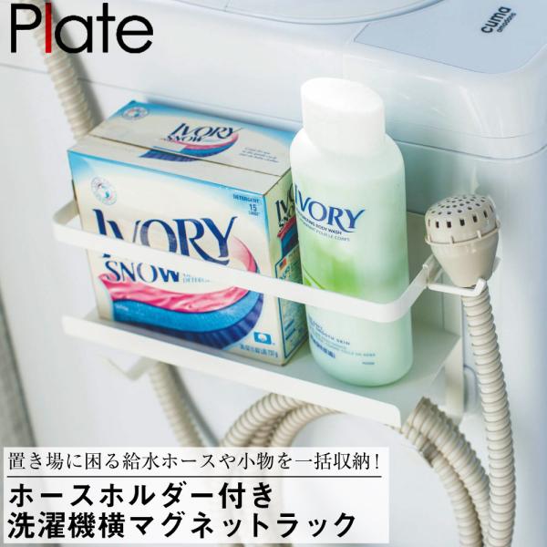 ホースホルダー付き洗濯機横マグネットラック プレート ホワイト 山崎実業 おしゃれ 便利 バス お風...