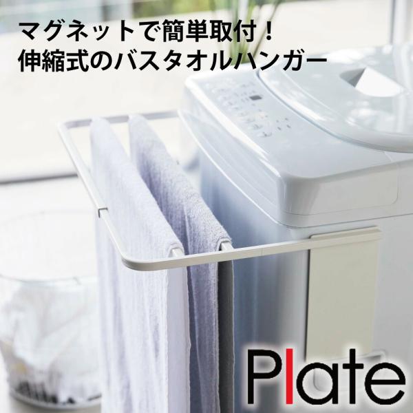 バスタオルハンガー マグネット 伸縮 洗濯機 ホワイト プレート 山崎実業 耐荷重3kg 物置 洗濯...