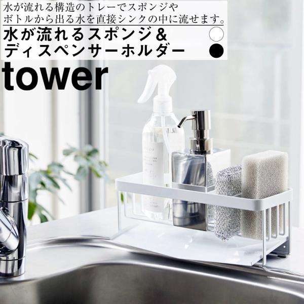 水が流れるスポンジ&amp;ボトルホルダー タワー 山崎実業 おしゃれ シンプル 高見え 便利 キッチン 台...