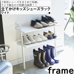 立て掛け式キッズシューズラック フレーム ワイド 山崎実業 おしゃれ 便利 エントランス 玄関 子供 幼児 シェルフ 棚 靴 立て スタンド 収納 整理 整頓