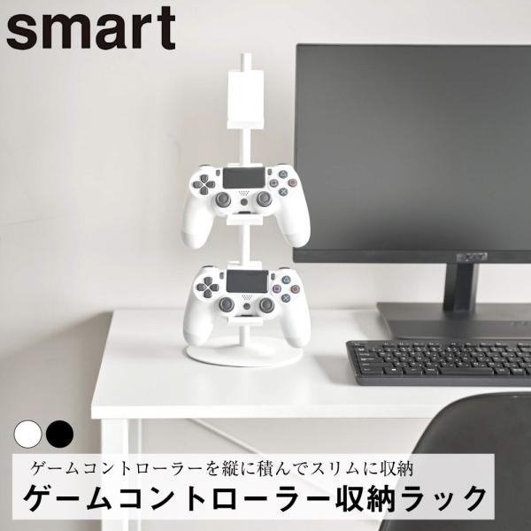ゲームコントローラー収納ラック スマート 山崎実業 おしゃれ 便利 リビング インテリア 収納 整理...
