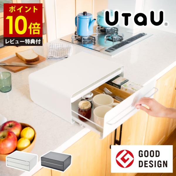 【レビュー特典付き】トースターラック UtaU 静音引き出し 2段収納 カウンター ドロワー フラッ...