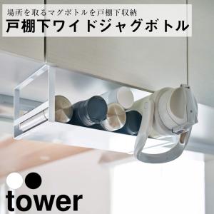 戸棚下ワイドジャグボトルラック