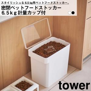 密閉ペットフードストッカー タワー ６．５ｋｇ 計量カップ付 tower 山崎実業 ハンドル ペット 餌入れ 洗える 犬 イヌ 猫 ネコ ホワイト ブラック 5615 5616｜baobabtree