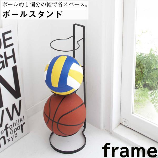 ボールスタンド フレーム ブラック 山崎実業 おしゃれ 便利 収納 リビング 整理 整頓 キッズ 遊...