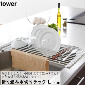 山崎実業 アクア 伸縮水切りラック ホワイト 2895 ｜ 水切りトレー