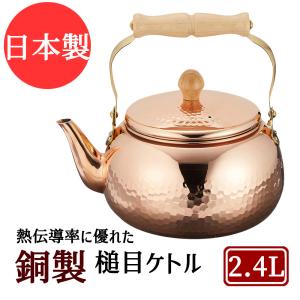銅製 鎚目 ケトル 2.4L アサヒ ASAHI ポット やかん 日本製