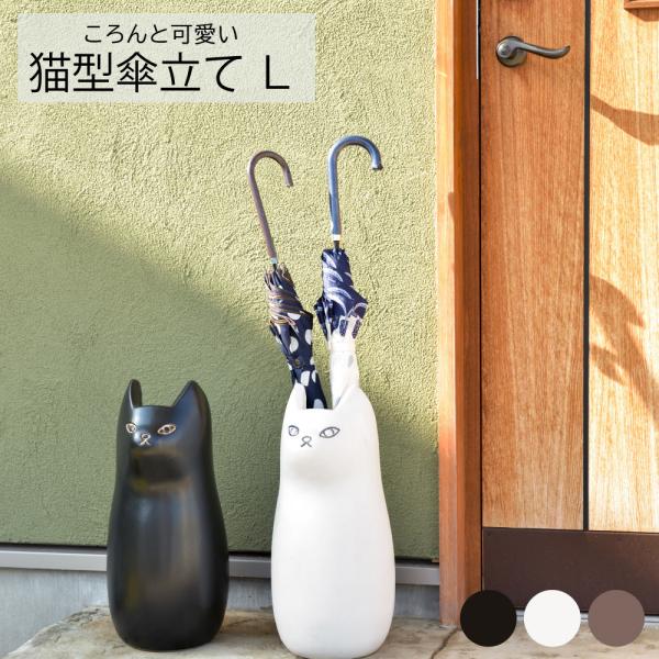 猫型傘立て Lサイズ 東谷 アンブレラ 傘入れ 玄関 収納 陶器 マット コンパクト スリム ねこ ...