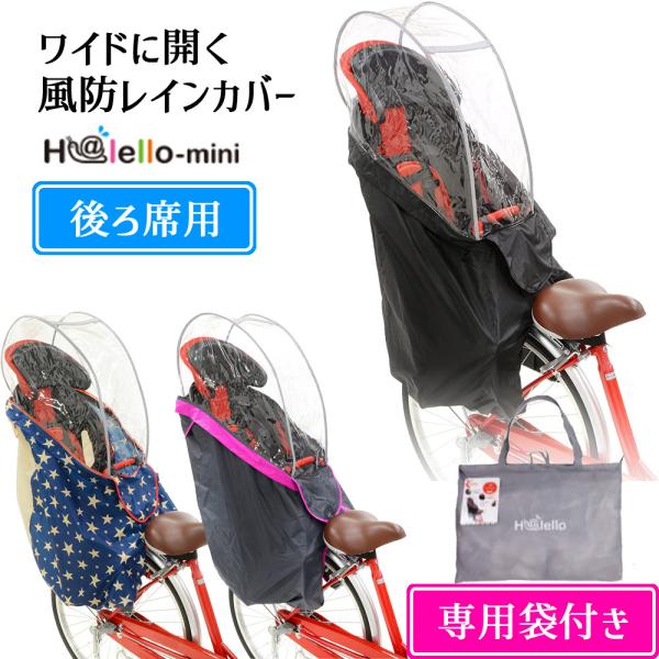 ソフト風防レインカバー 後ろ 子供乗せ用 ハレーロ・キッズ OGK 技研 風よけ 雨よけ 冬 梅雨 ...