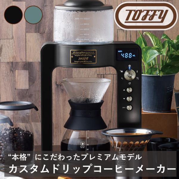 Toffy カスタムドリップコーヒーメーカー ラドンナ コーヒーサーバー ガラス 温度 調整 便利 ...