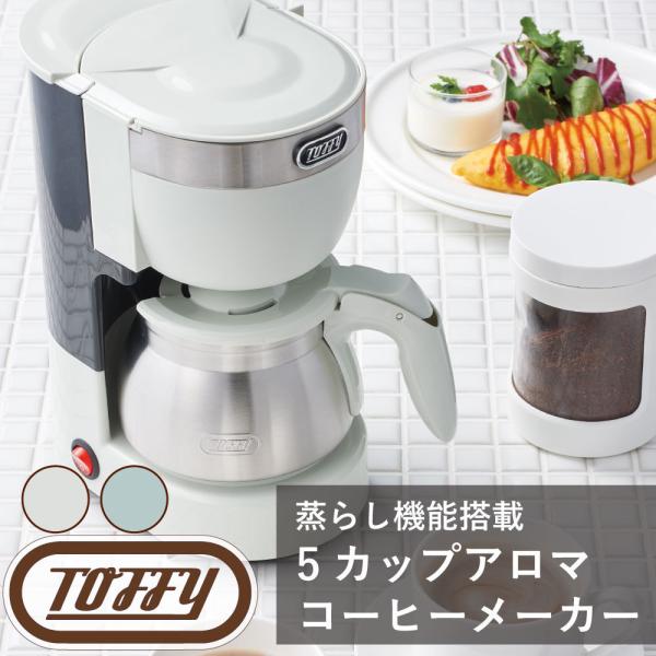 Toffy 5カップアロマコーヒーメーカー ラドンナ コーヒーサーバー ステンレス 温度 調整 便利...