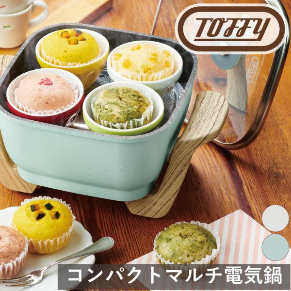 Toffy コンパクトマルチ電気鍋 ラドンナ 1台6役 ヒーター コンパクト 料理 くすみ カラー ...