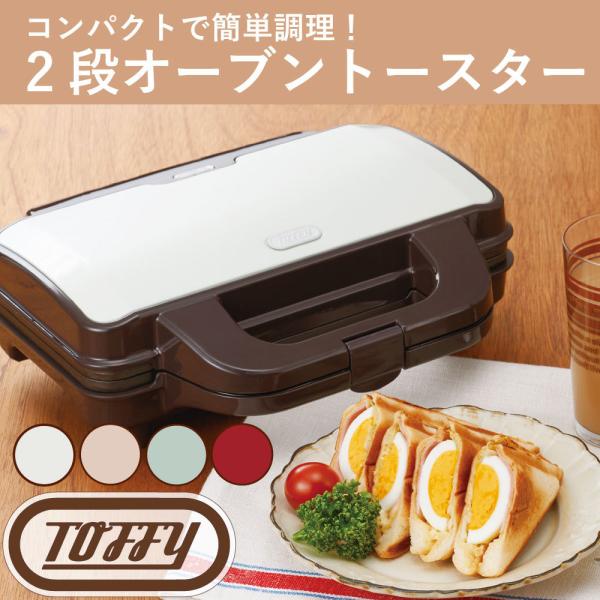 Toffy ホットサンドメーカー ラドンナ 2枚焼き スイーツ サンドイッチ お手軽 一人 二人 く...