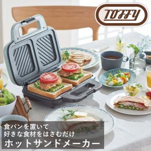 Toffy ホットサンドメーカー ラドンナ ワイド 厚み調整 2枚焼き スイーツ お手軽 一人 二人 くすみ カラー クラシック 落ち着いた 調理 ギフト 贈り物 おしゃれ｜baobabtree