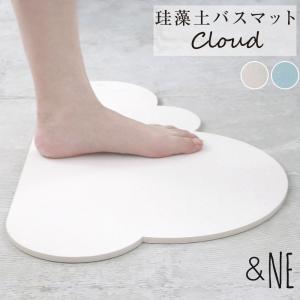 珪藻土バスマット Cloud &amp;NE クラウド 雲形 ポップ お風呂 洗面所 吸水 速乾 おしゃれ かわいい インテリア