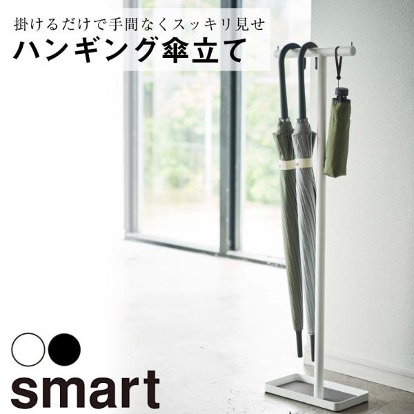 傘立て ハンギング かさたて 山崎実業 吊り下げ スリム おしゃれ バー フック 引っ掛け アンブレ...