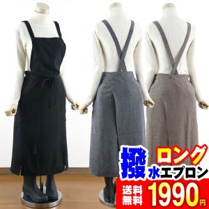 エプロン 撥水加工 無地 ロング フッ素樹脂加工　クロス紐 おしゃれ かわいい 保育 レディース 業務用 フリーサイズ
