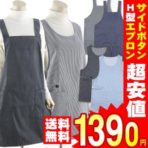 エプロン 無地 ストライプ サイドボタン H型 ベスト型