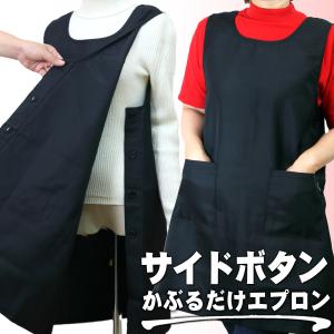 エプロン 無地 かぶるだけ 黒 ブラック サイドボタン ベスト型 大きいサイズ お尻が隠れる シンプル 接客 業務 保育士 男女兼用 おしゃれ