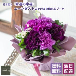 入学入園のお祝い 古希 喜寿 プレゼント おしゃれ 誕生日 ムーンダスト 紫 青い 花束 女性 スタンディングブーケM