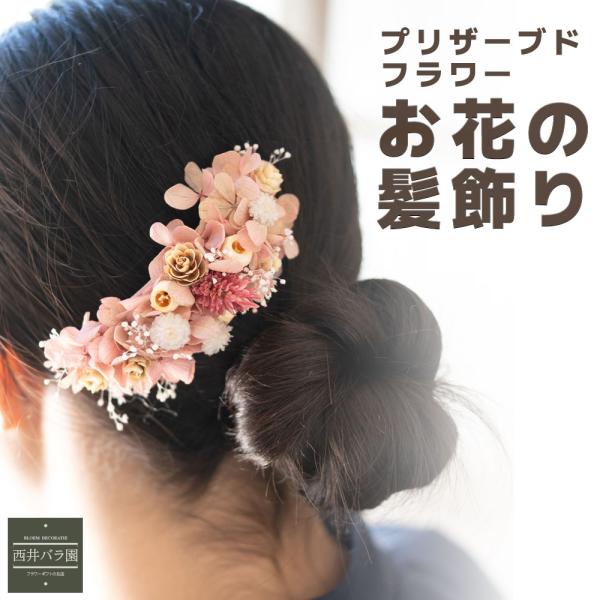 ギフト プレゼント プリザーブドフラワー 髪飾り 結婚式 発表会 ヘアアクセサリー フラワーコーム