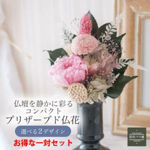 プリザーブドフラワー仏花 ミニ仏壇用 アレンジメント プレゼント