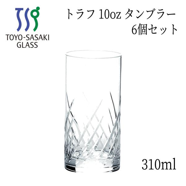 トラフ 10oz タンブラー 310ml  6個セット カットグラス ハイボール 06410HS-E...