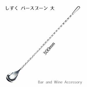18-8 しずく バースプーン（大）30cm カクテル バーテンダー