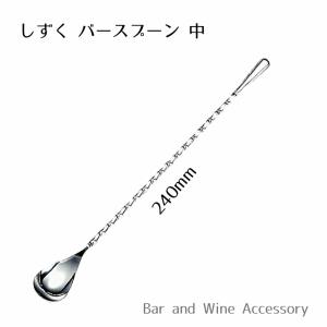 18-8 しずく バースプーン（中）24cm カクテル バーテンダー ステア 混ぜる｜barandwine