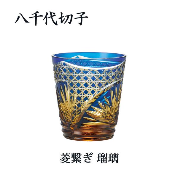 八千代切子 菱繋ぎ ロックグラス 瑠璃（るり）255ml 東洋佐々木ガラス ハンドメイド 日本製 木...