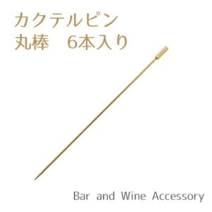 カクテルピン ゴールド 丸棒 21604768 6本入り
