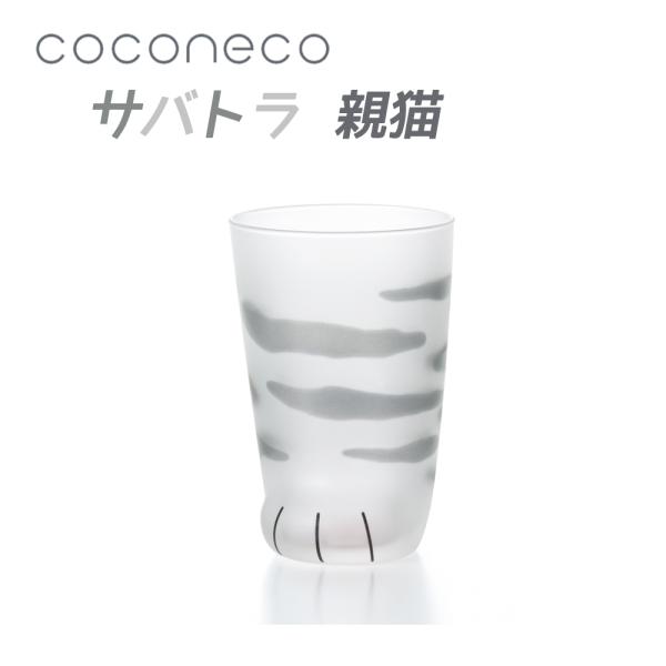 ここねこ 親猫サバトラ ネコ グラス 1個 coconeco 猫 ネコ