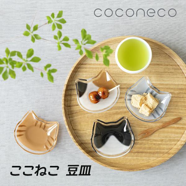 ここねこ 豆皿 ネコ ガラス皿 coconeco 猫 1枚