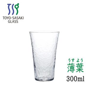 タンブラー 薄葉 300ml うすよう B-21310CS 東洋佐々木ガラス
