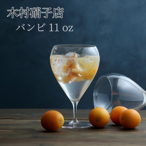 木村硝子店 バンビ 11ozワイン グラス 可愛い ステム短い
