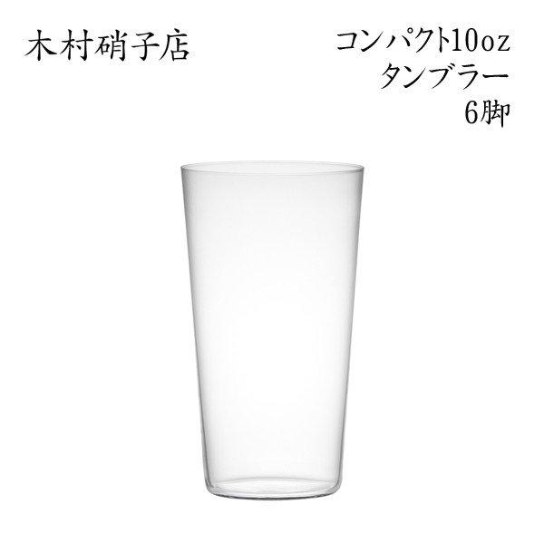 木村硝子店 コンパクト 10ozタンブラー  6脚セット