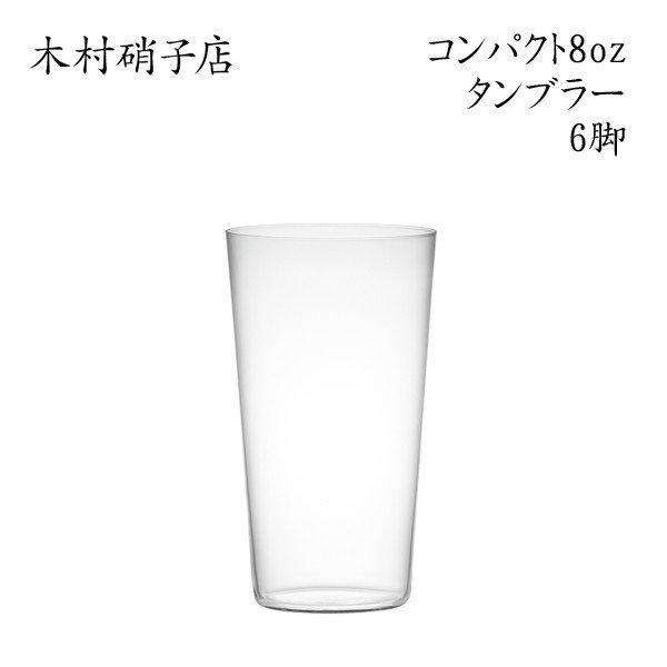 木村硝子店 コンパクト 8ozタンブラー 6脚セット