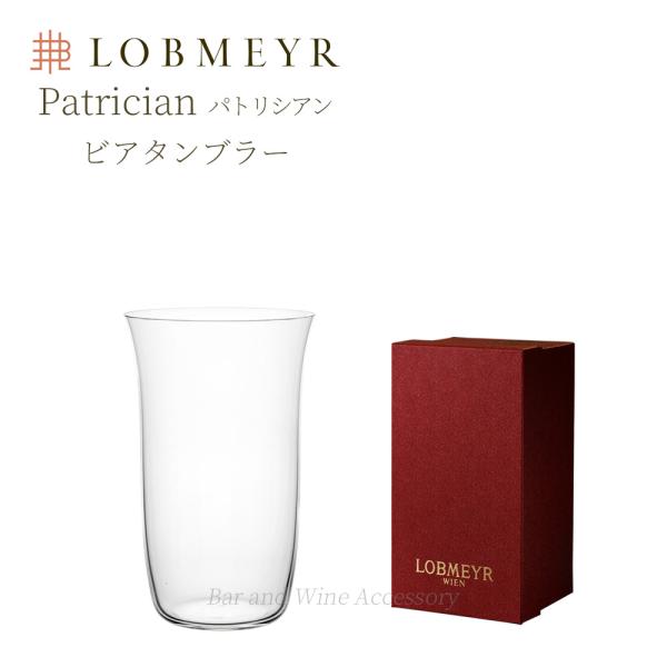 ロブマイヤー パトリシアン ビアタンブラー 　【正規品】 Patrician Beer tumble...