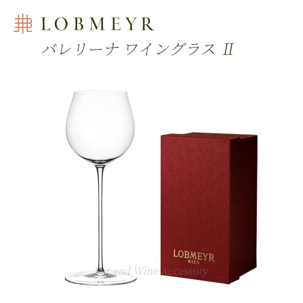 ロブマイヤー バレリーナ ワイングラスII 【正規品】 Ballerina glass II