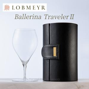 LOBMEYR（ロブマイヤー） 【正規】ロブマイヤー/lobmeyr トラベラーII