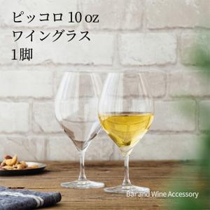 ワイングラス 木村硝子店 ピッコロ 10oz ワイン 背が低くカジュアルなグラス おしゃれ｜Bar and Wine Accessory