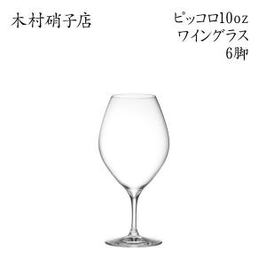 ワイングラス 6脚セット 木村硝子店 ピッコロ 10oz ワイン 背が低くカジュアルなグラス おしゃ...