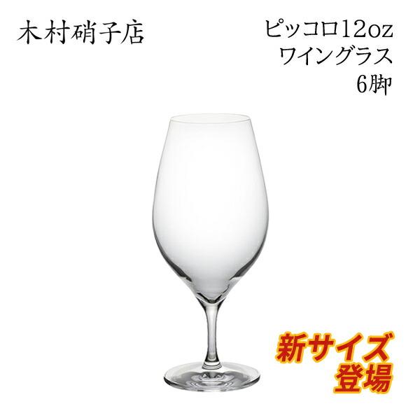 ワイングラス 6脚セット 木村硝子店 ピッコロ 12oz ワイン 背が低くカジュアルなグラス おしゃ...