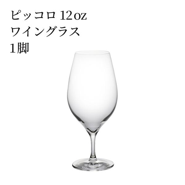 ワイングラス 木村硝子店 ピッコロ 12oz ワイン 背が低くカジュアルなグラス おしゃれ